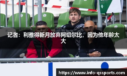 记者：利雅得新月放弃阿切尔比，因为他年龄太大