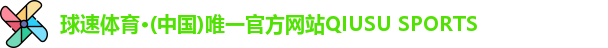 球速体育·(中国)唯一官方网站QIUSU SPORTS